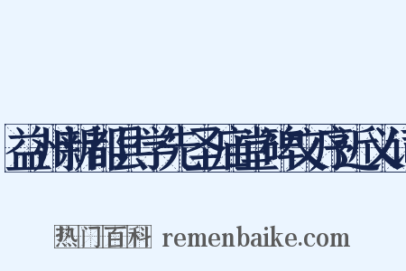 益州新都县学先圣庙堂碑文序近义词是什么意思的图片